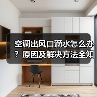 空调出风口滴水怎么办？原因及解决方法全知道（图4）