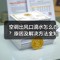 空调出风口滴水怎么办？原因及解决方法全知道（图1）