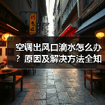 空调出风口滴水怎么办？原因及解决方法全知道（图2）