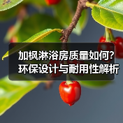 加枫淋浴房质量如何？环保设计与耐用性解析（图2）
