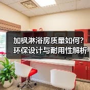 加枫淋浴房质量如何？环保设计与耐用性解析（图1）