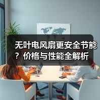 无叶电风扇更安全节能?价格与性能全解析(图2) 无叶电风扇更安全节能?价格与性能全解析(图2)