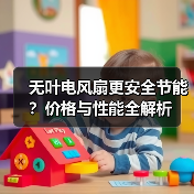 无叶电风扇更安全节能?价格与性能全解析(图4) 无叶电风扇更安全节能?价格与性能全解析(图4)