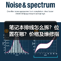 笔记本排线怎么拆？位置在哪？价格及维修指南（图3）
