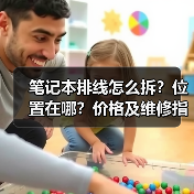 笔记本排线怎么拆？位置在哪？价格及维修指南（图4）