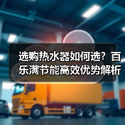 选购热水器如何选？百乐满节能高效优势解析（图3）