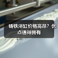 铸铁浴缸价格高昂?优点值得拥有(图4) 铸铁浴缸价格高昂?优点值得拥有(图4)