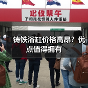 铸铁浴缸价格高昂?优点值得拥有(图3) 铸铁浴缸价格高昂?优点值得拥有(图3)