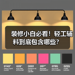 装修小白必看！轻工辅料到底包含哪些？（图3）