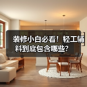 装修小白必看！轻工辅料到底包含哪些？（图4）