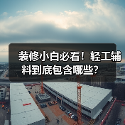 装修小白必看！轻工辅料到底包含哪些？（图1）