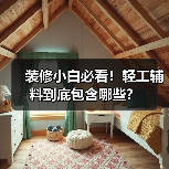 装修小白必看！轻工辅料到底包含哪些？（图2）