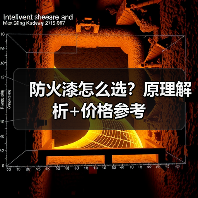 防火漆怎么选？原理解析+价格参考（图3）