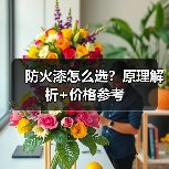 防火漆怎么选？原理解析+价格参考（图1）