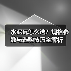 水泥瓦怎么选？规格参数与选购技巧全解析（图1）