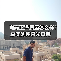 尚高卫浴质量怎么样？真实测评曝光口碑（图2）