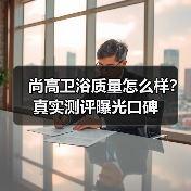 尚高卫浴质量怎么样？真实测评曝光口碑（图4）