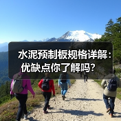 水泥预制板规格详解：优缺点你了解吗？（图2）