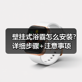壁挂式浴霸怎么安装？详细步骤+注意事项（图4）