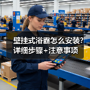壁挂式浴霸怎么安装？详细步骤+注意事项（图2）