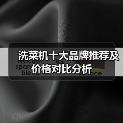 洗菜机十大品牌推荐及价格对比分析（图3）