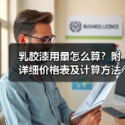 乳胶漆用量怎么算?附详细价格表及计算方法(图2) 乳胶漆用量怎么算?附详细价格表及计算方法(图2)