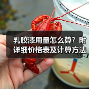 乳胶漆用量怎么算?附详细价格表及计算方法(图1) 乳胶漆用量怎么算?附详细价格表及计算方法(图1)