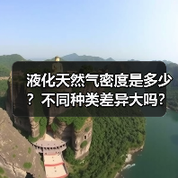 液化天然气密度是多少?不同种类差异大吗?(图3) 液化天然气密度是多少?不同种类差异大吗?(图3)