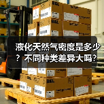 液化天然气密度是多少?不同种类差异大吗?(图1) 液化天然气密度是多少?不同种类差异大吗?(图1)