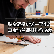 贴金箔多少钱一平米?真金与普通材料价格差异大吗?(图4) 贴金箔多少钱一平米?真金与普通材料价格差异大吗?(图4)