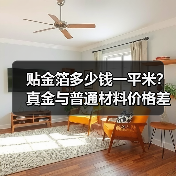 贴金箔多少钱一平米?真金与普通材料价格差异大吗?(图3) 贴金箔多少钱一平米?真金与普通材料价格差异大吗?(图3)