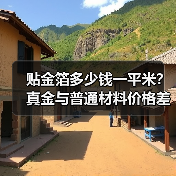 贴金箔多少钱一平米?真金与普通材料价格差异大吗?(图1) 贴金箔多少钱一平米?真金与普通材料价格差异大吗?(图1)