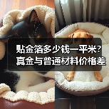 贴金箔多少钱一平米?真金与普通材料价格差异大吗?(图2) 贴金箔多少钱一平米?真金与普通材料价格差异大吗?(图2)