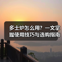 多士炉怎么用?一文掌握使用技巧与选购指南(图2) 多士炉怎么用?一文掌握使用技巧与选购指南(图2)