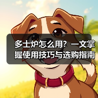 多士炉怎么用?一文掌握使用技巧与选购指南(图1) 多士炉怎么用?一文掌握使用技巧与选购指南(图1)