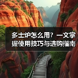 多士炉怎么用?一文掌握使用技巧与选购指南(图4) 多士炉怎么用?一文掌握使用技巧与选购指南(图4)