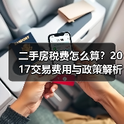 二手房税费怎么算?2017交易费用与政策解析(图2) 二手房税费怎么算?2017交易费用与政策解析(图2)