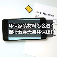 环保家装材料怎么选?揭秘五类无毒环保建材(图2) 环保家装材料怎么选?揭秘五类无毒环保建材(图2)