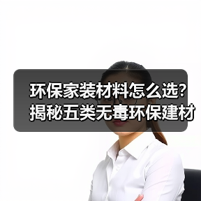 环保家装材料怎么选?揭秘五类无毒环保建材(图1) 环保家装材料怎么选?揭秘五类无毒环保建材(图1)