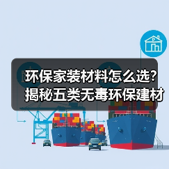 环保家装材料怎么选?揭秘五类无毒环保建材(图4) 环保家装材料怎么选?揭秘五类无毒环保建材(图4)