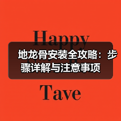 地龙骨安装全攻略:步骤详解与注意事项(图4) 地龙骨安装全攻略:步骤详解与注意事项(图4)