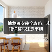 地龙骨安装全攻略:步骤详解与注意事项(图3) 地龙骨安装全攻略:步骤详解与注意事项(图3)