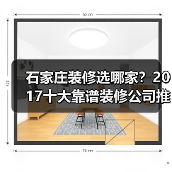 石家庄装修选哪家?2017十大靠谱装修公司推荐(图1) 石家庄装修选哪家?2017十大靠谱装修公司推荐(图1)