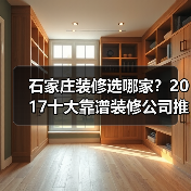 石家庄装修选哪家?2017十大靠谱装修公司推荐(图3) 石家庄装修选哪家?2017十大靠谱装修公司推荐(图3)