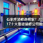 石家庄装修选哪家?2017十大靠谱装修公司推荐(图4) 石家庄装修选哪家?2017十大靠谱装修公司推荐(图4)