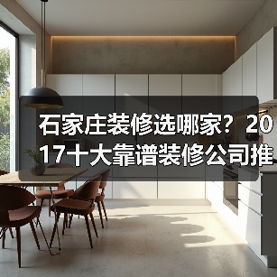 石家庄装修选哪家?2017十大靠谱装修公司推荐(图2) 石家庄装修选哪家?2017十大靠谱装修公司推荐(图2)