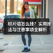 照片墙怎么挂?实用挂法与注意事项全解析(图2) 照片墙怎么挂?实用挂法与注意事项全解析(图2)