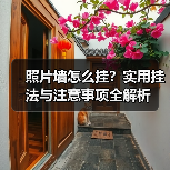 照片墙怎么挂?实用挂法与注意事项全解析(图3) 照片墙怎么挂?实用挂法与注意事项全解析(图3)