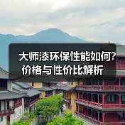 大师漆环保性能如何？价格与性价比解析（图2）