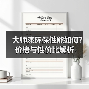 大师漆环保性能如何？价格与性价比解析（图3）